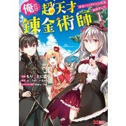 俺だけ超天才錬金術師 ゆる～いアトリエ生活始めました（コミック） ： 1（双葉社） [電子書籍]