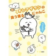 オレアザラシの食う寝るにゃんこ（文藝春秋） [電子書籍]