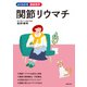 関節リウマチ（主婦の友社） [電子書籍]