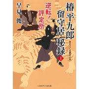 椿平九郎 留守居秘録1 逆転！ 評定所（二見書房） [電子書籍]