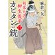 カピタンの銃（二見書房） [電子書籍]