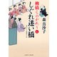 しぐれ迷い橋（二見書房） [電子書籍]