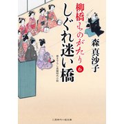 しぐれ迷い橋（二見書房） [電子書籍]