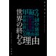 世界の終わる理由（二見書房） [電子書籍]