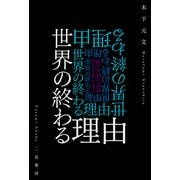 世界の終わる理由（二見書房） [電子書籍]