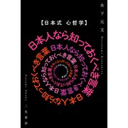 【日本式 心哲学】日本人なら知っておくべき言葉（二見書房） [電子書籍]