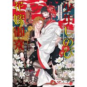 少年しのび花嫁御寮【特別版】（二見書房） [電子書籍]