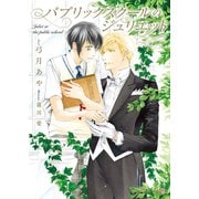 パブリックスクールのジュリエット（二見書房） [電子書籍]