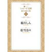 シャレード文庫番外編SS集11（二見書房） [電子書籍]