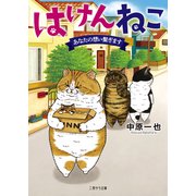 はけんねこ～あなたの想い繋ぎます～（二見書房） [電子書籍]