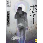 ボギー――怪異考察士の憶測（二見書房） [電子書籍]