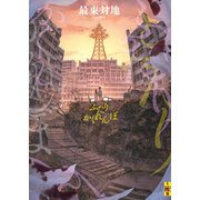 ふたりかくれんぼ（二見書房） [電子書籍]