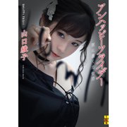 アンハッピーフライデー――闇に蠢く恋物語（二見書房） [電子書籍]