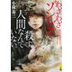 わざわざゾンビを殺す人間なんていない。（二見書房） [電子書籍]