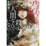 わざわざゾンビを殺す人間なんていない。（二見書房） [電子書籍]