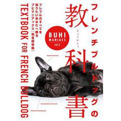 ヨドバシ.com - BUHI MANIACS vol.4 フレンチブルドッグの教科書 