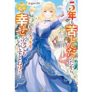 5年も苦しんだのだから、もうスッキリ幸せになってもいいですよね？（アルファポリス） [電子書籍]