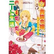 貴族令嬢に生まれたからには念願のだらだらニート生活したい。（アルファポリス） [電子書籍]