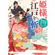 姫様、江戸を斬る 黒猫玉の御家騒動記（アルファポリス） [電子書籍]