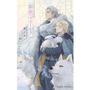 銀嶺のヴォールク【イラスト入り】（リブレ） [電子書籍]