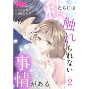 私たちには触れられない事情がある（2）（大洋図書） [電子書籍]