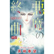 悪魔の終曲（大洋図書） [電子書籍]