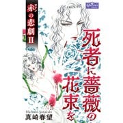 赤の悲劇II 死者に薔薇の花束を（大洋図書） [電子書籍]
