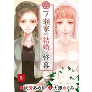 一ノ瀬家の結婚×終幕（8）（大洋図書） [電子書籍]