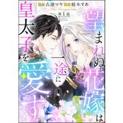 ヨドバシ.com - 望まれぬ花嫁は一途に皇太子を愛す（分冊版） 【第1話】（ぶんか社） [電子書籍]に関する画像 0枚