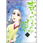 声なきものの唄～瀬戸内の女郎小屋～ 19（ぶんか社） [電子書籍]
