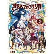 きららファンタジア 3巻（芳文社） [電子書籍]