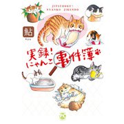 実録！ にゃんこ事件簿（秋水社ORIGINAL） [電子書籍]