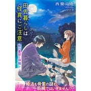 田舎暮らしは怪異にご注意3 秋の憂鬱と神隠し（パブリッシングリンク） [電子書籍]