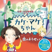 カケ・マケちゃんと歯のようせい（世界文化社） [電子書籍]