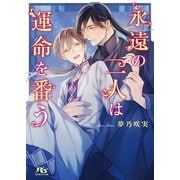 【電子限定おまけ付き】 永遠の二人は運命を番う 【イラスト付き】（幻冬舎コミックス） [電子書籍]