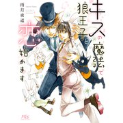 【電子限定おまけ付き】 キスの魔法で狼王子と恋始めます 【イラスト付き】（幻冬舎コミックス） [電子書籍]
