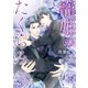 【電子限定おまけ付き】 寵姫のたくらみ 【イラスト付き】（幻冬舎コミックス） [電子書籍]