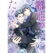 【電子限定おまけ付き】 寵姫のたくらみ 【イラスト付き】（幻冬舎コミックス） [電子書籍]