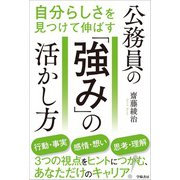 自分らしさを見つけて伸ばす 公務員の「強み」の活かし方（学陽書房） [電子書籍]