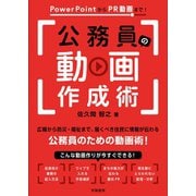 PowerPointからPR動画まで！ 公務員の動画作成術（学陽書房） [電子書籍]