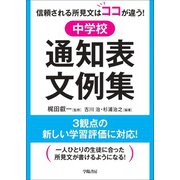 信頼される所見文はココが違う！ 中学校通知表文例集（学陽書房） [電子書籍]