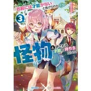 「お前には才能がない」と告げられた少女、怪物と評される才能の持ち主だった3【電子書籍限定書き下ろしSS付き】（TOブックス） [電子書籍]