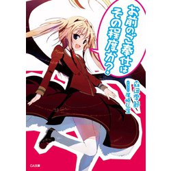ヨドバシ Com 期間限定価格 2021年10月28日まで お前のご奉仕はその程度か Sbクリエイティブ 電子書籍 通販 全品無料配達