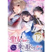 聖女のはずが、どうやら乗っ取られました【分冊版】 12（スクウェア･エニックス） [電子書籍]