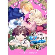 乙女ゲーのモブですらないんだが【分冊版】 12（スクウェア･エニックス） [電子書籍]