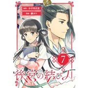 後宮の結び人【分冊版】 7（スクウェア･エニックス） [電子書籍]