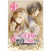 私のお母様は追放された元悪役令嬢でした 平民ブスメガネの下剋上【分冊版】 3（スクウェア･エニックス） [電子書籍]