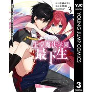 王立魔法学園の最下生～貧困街上がりの最強魔法師、貴族だらけの学園で無双する～ 3（集英社） [電子書籍]