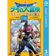 ドラゴンクエスト ダイの大冒険 勇者アバンと獄炎の魔王 3（集英社） [電子書籍]