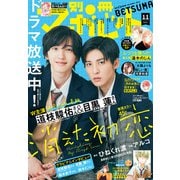 別冊マーガレット 2021年11月号（集英社） [電子書籍]